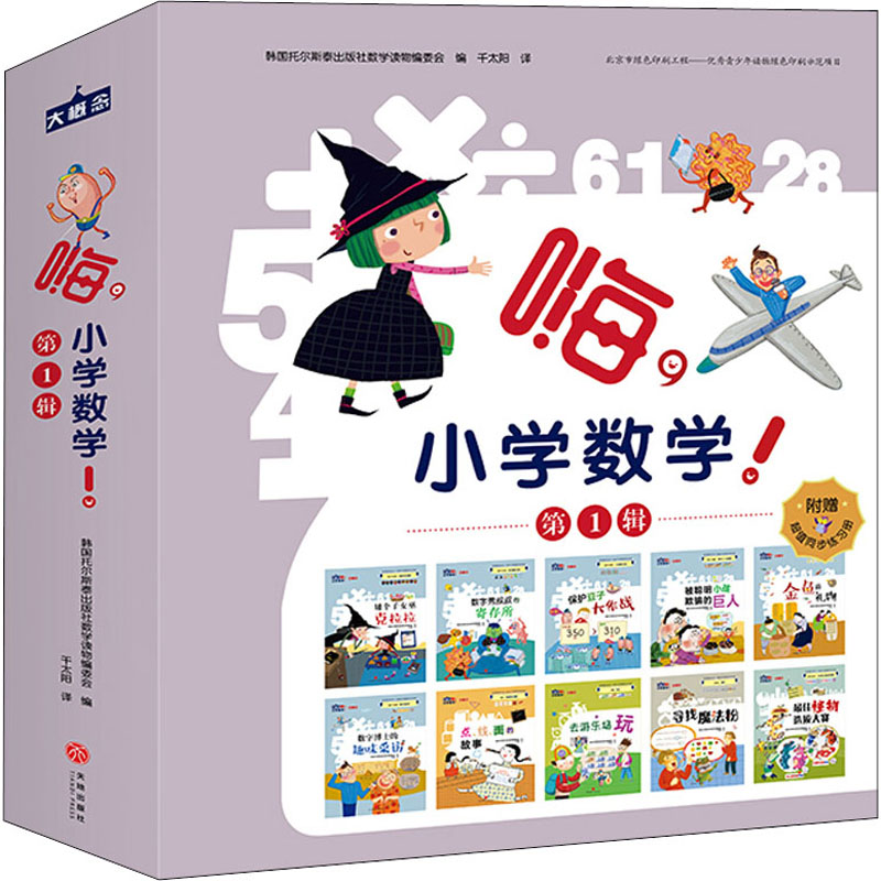 [M]嗨,小学数学! 第1辑-9787545551747