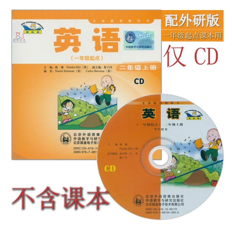 [正版]外研社新标准小学英语二年级上册CD音频外研版(一年级起点)2年级上册CD听力光盘与外语教学与研究出版社2年级上高清大图