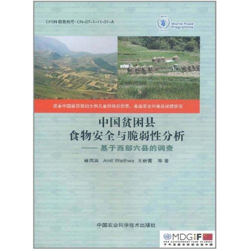 【M】中国贫困县食物安全与脆弱性分析-9787511603876