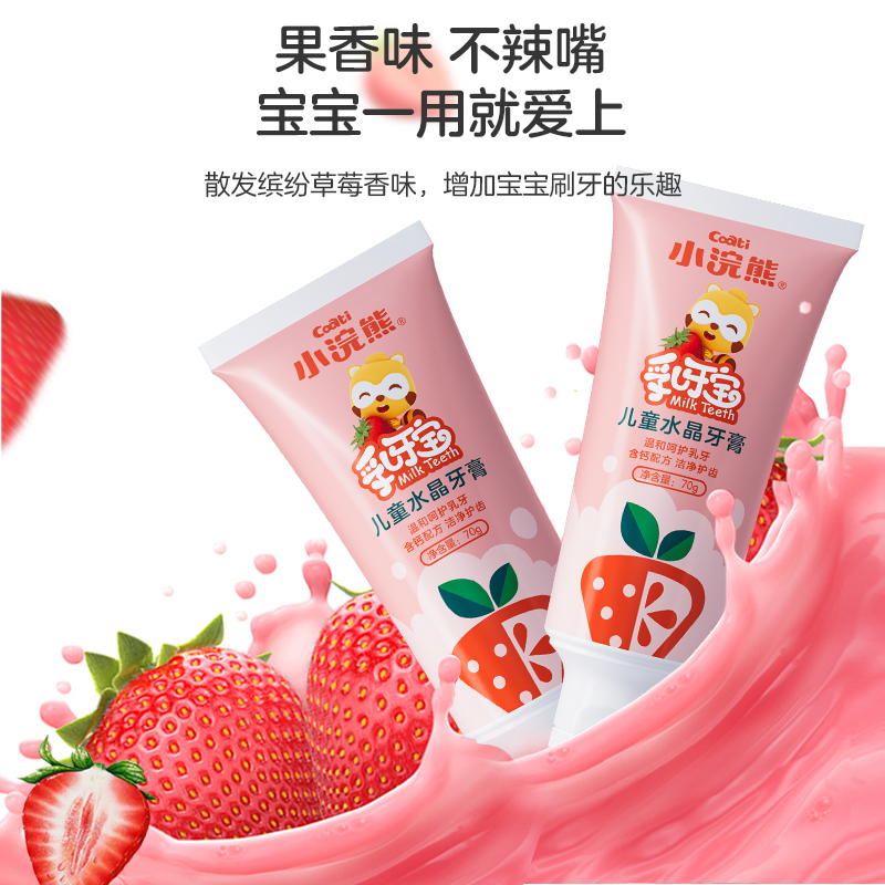 小浣熊儿童乳牙宝水晶牙膏草莓味一支装3-6-12岁以上水果味草莓不含氟含钙换牙刷宝宝婴儿牙膏