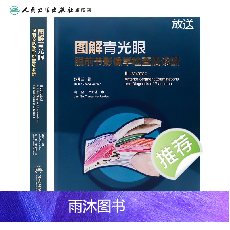 [正版]图解青光眼 眼前节影像学检查及诊断 张秀兰 青光眼诊断 房角镜 UBM OCT 裂隙灯激光虹膜葡萄膜炎人民卫生高清大图