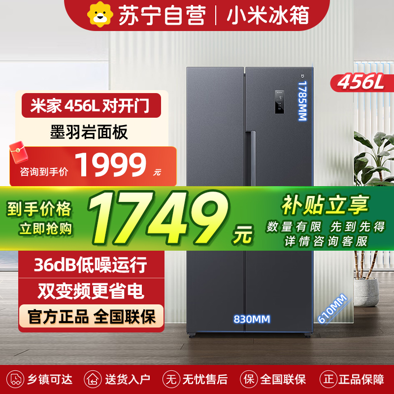 米家小米冰箱456L对开双开门大容量家用冰箱双开门双变频节能风冷无霜墨羽岩面板超薄机身BCD-456WMEA