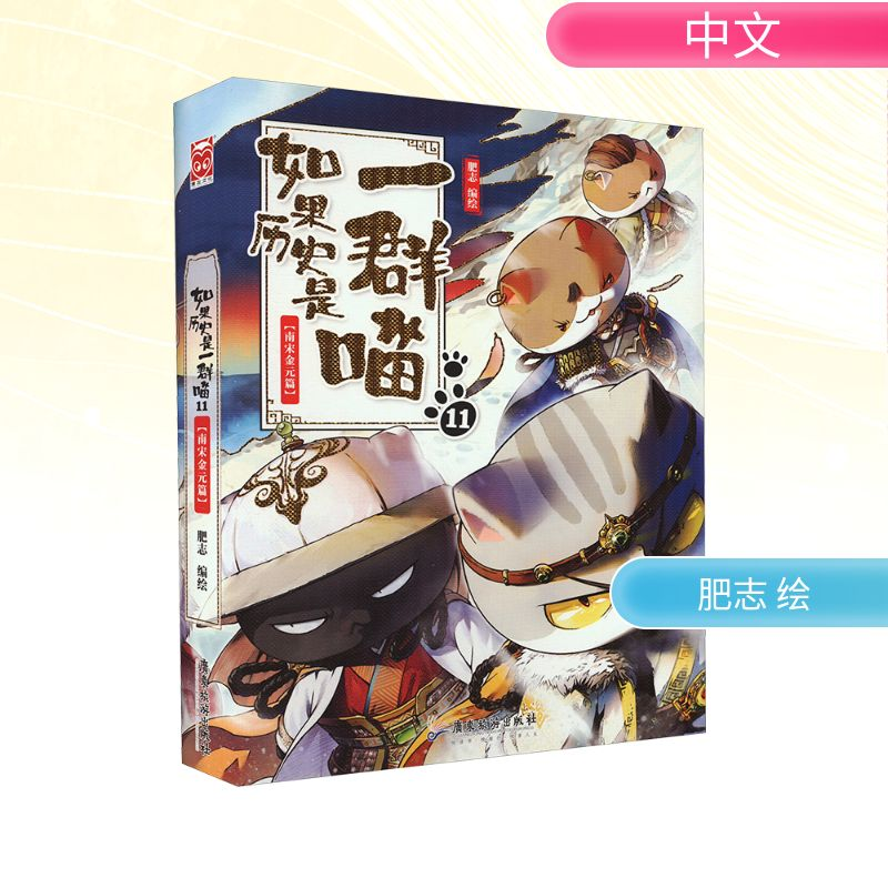 【M】如果历史是一群喵 11 南宋金元篇-9787557028657