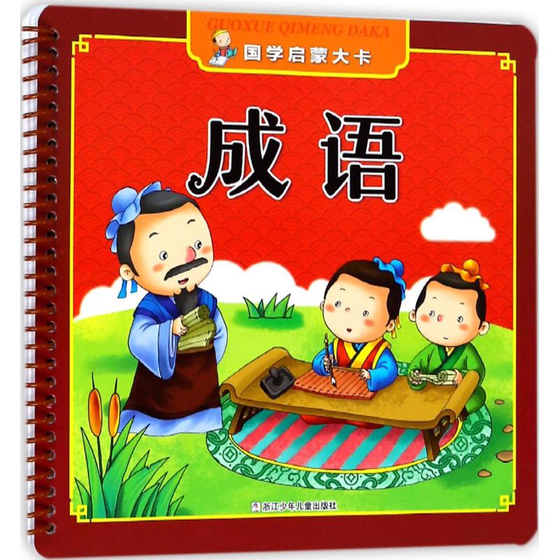 成语/国学启蒙大卡