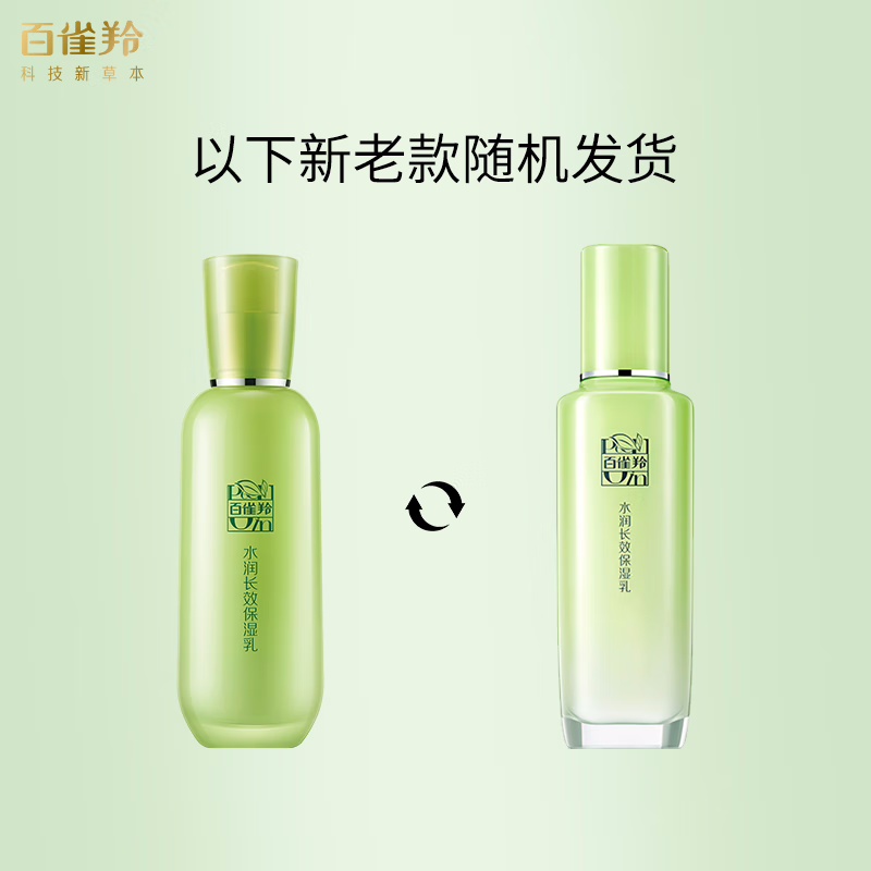 (PECHOIN)百雀羚乳液 水润长效保湿乳100ml 保湿补水 新老款随机发高清大图