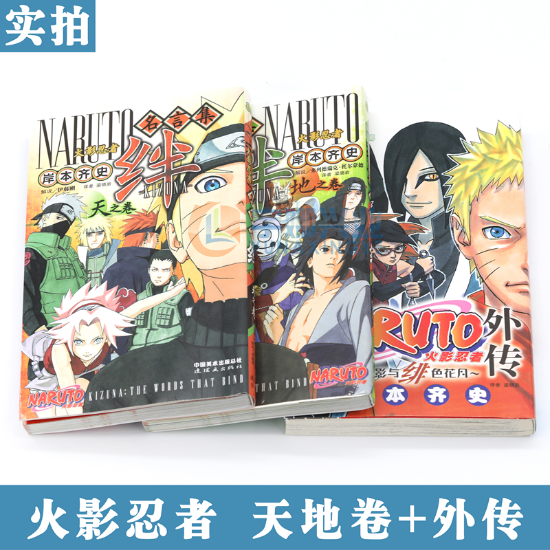 [醉染正版] 火影忍者名言集绊漫画天之卷+地之卷+火影忍者外传 套装3册 岸本齐史日本漫画漫画解析内涵的语言日本动漫高清大图