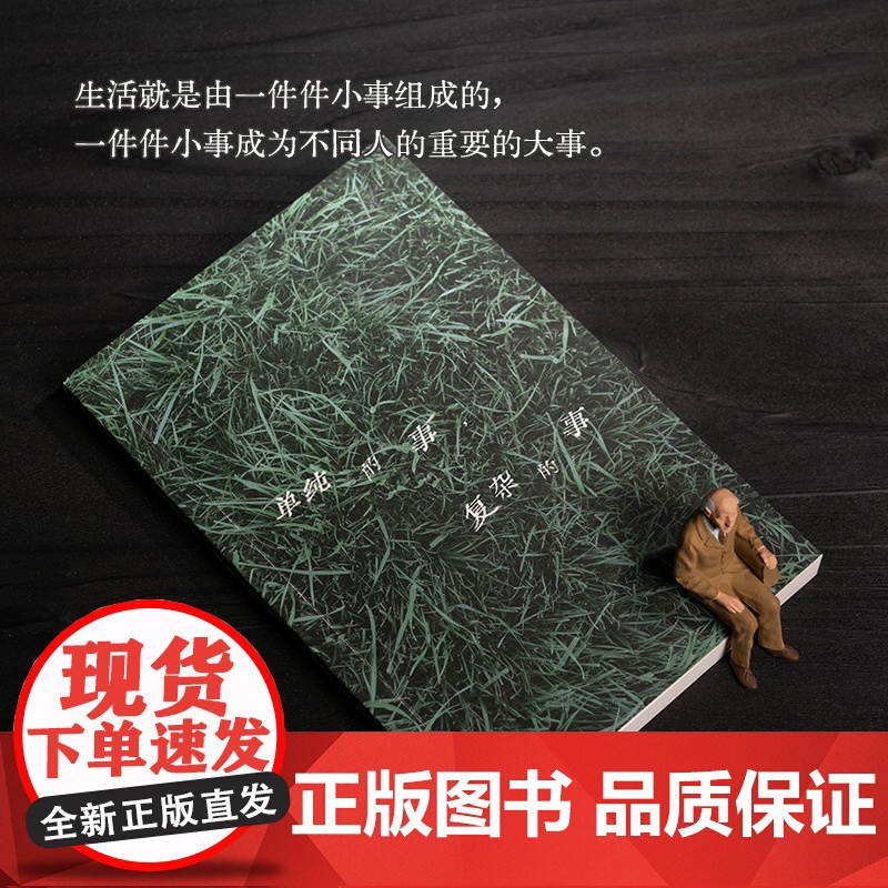 单纯的事,复杂的事高清大图