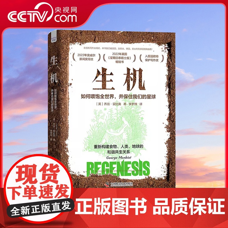【央视网】生机 如何喂饱全世界 并保住我们的星球 中国科学技术出版社9787523601280 ZK