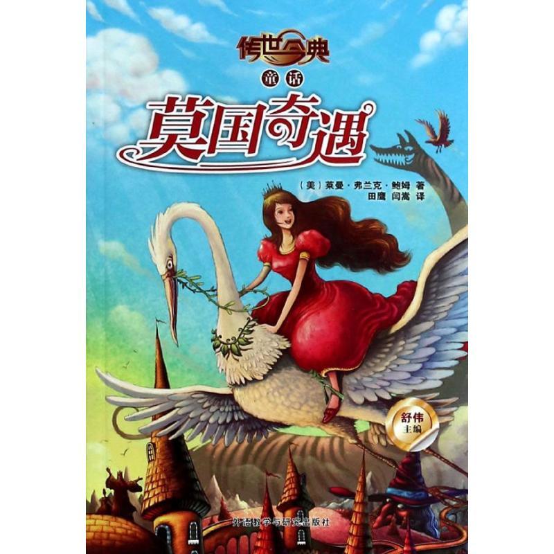 正版新书]莫国奇遇鲍姆9787513538374高清大图