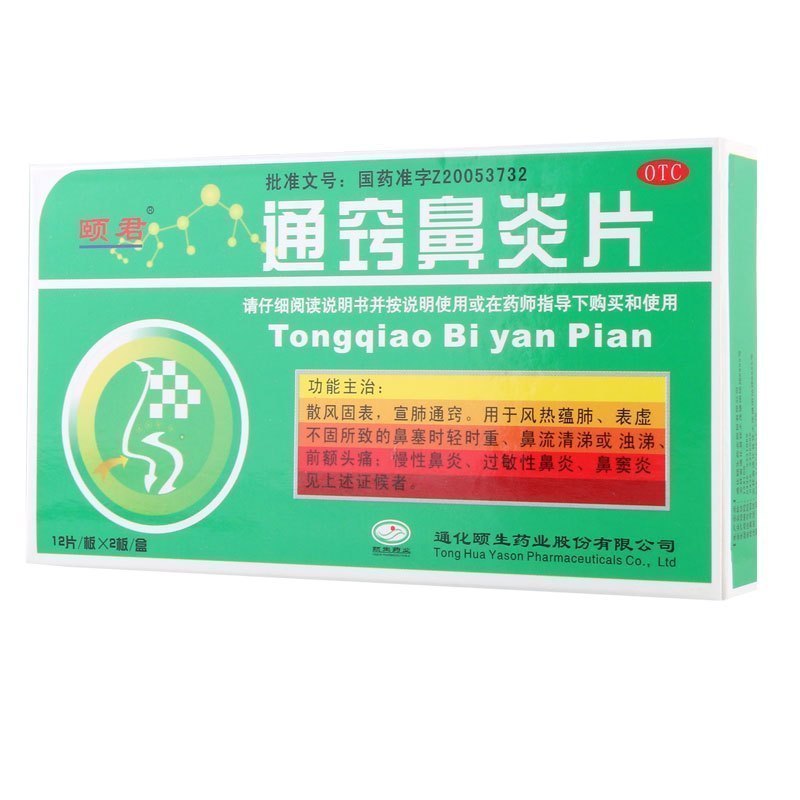 [3盒]颐君通窍鼻炎片24片*3盒慢性鼻炎鼻窦炎过敏性鼻炎散风固表宣肺通窍