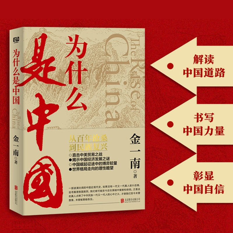 为什么是中国 [正版]为什么是中国 金一南直击中美贸易之战经济发展世界格局近现代历史解读全球热点主题重点图书 联合天畅高清大图