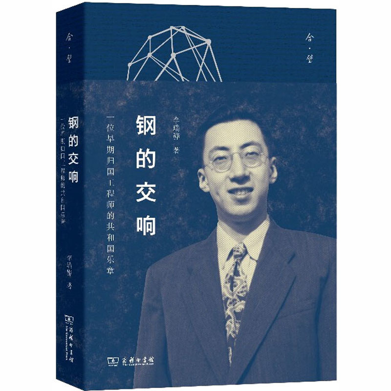 醉染图书钢的交响 一位早期归国的共和国乐章9787100177382高清大图