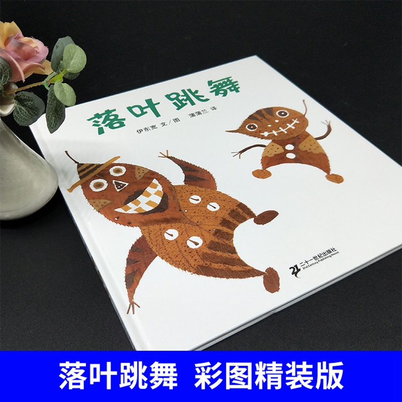 [醉染正版]落叶跳舞精装 蒲蒲兰绘本 0-3-5-6-7岁幼儿童绘画书籍 儿童宝宝情商图画睡前亲子共读故事启蒙认知早教绘高清大图