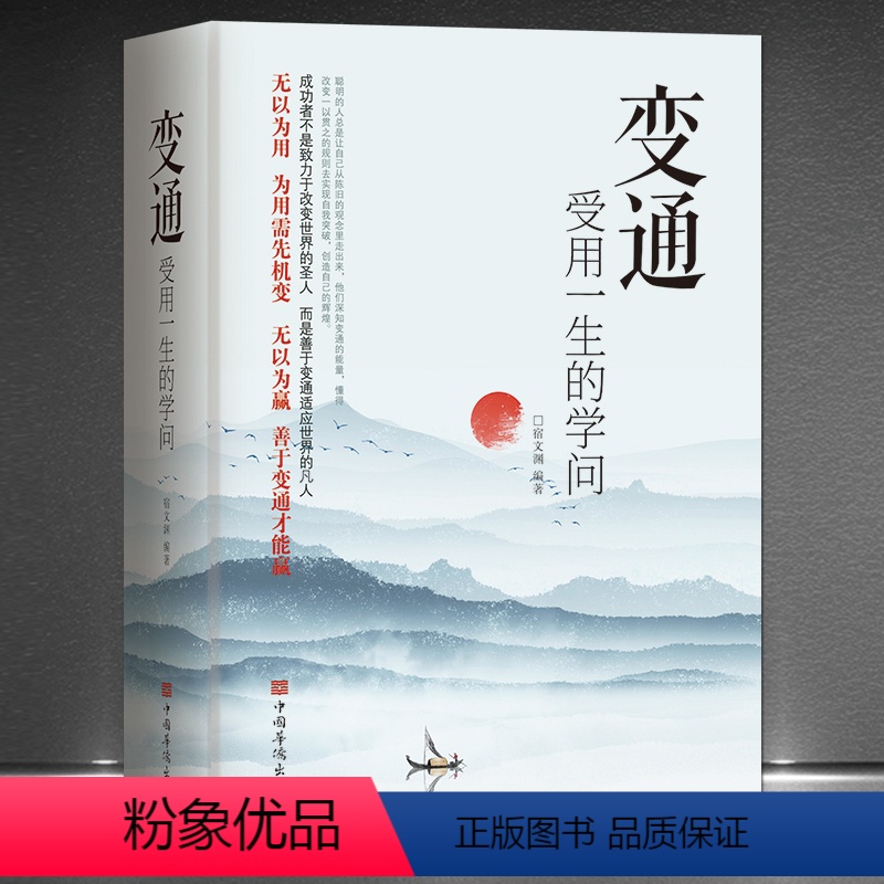 [正版]抖音同款变通书籍 受用一生的学问 善于变通成大事者的生存与竞争哲学书懂一点人情世故为人处世方法人际交往成功励志高清大图