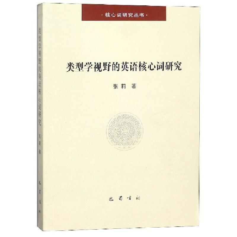 正版新书】类型学视野的英语核心词研究/核心词研究丛书张莉97875
