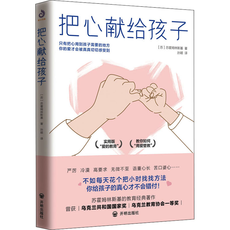 正版新书】把心献给孩子(苏)苏霍姆林斯基9787513168274