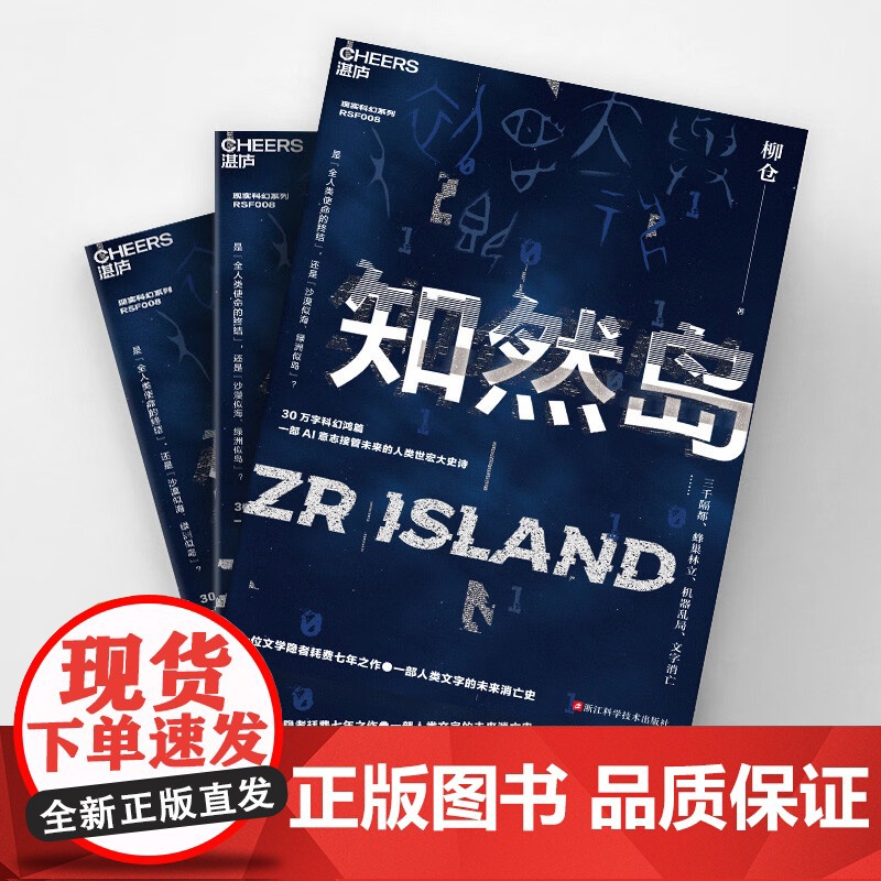 [亲签本 随书附赠对话实录]知然岛 柳仓著 文学隐者耗费七年之作 人类文字的未来消亡史 AI意志接管未来 中国版黑镜高清大图