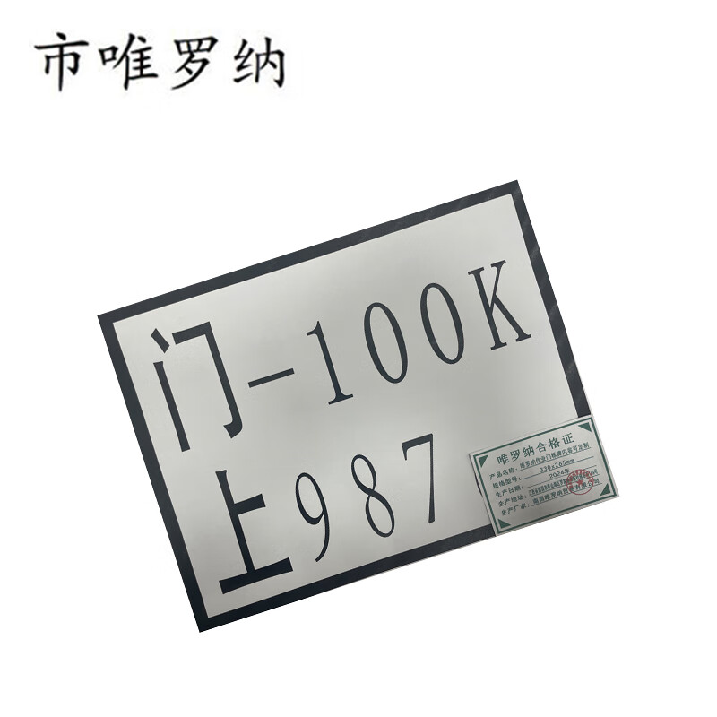 市唯罗纳作业门标牌内容可定制330*265mm块高清大图