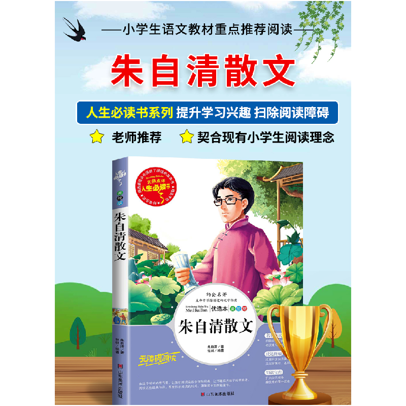正版新书]名师点评人生必读书-朱自清散文朱自清 著,张琪 编高清大图
