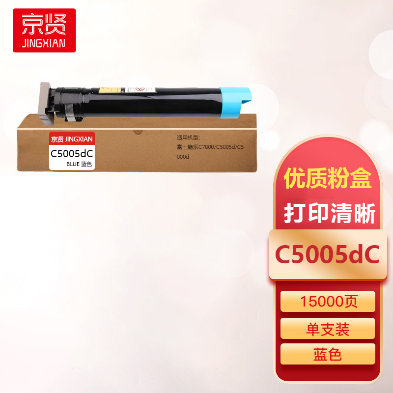 京贤C5005dC蓝色粉盒适用富士施乐C7800/C5005d/C5000d一支