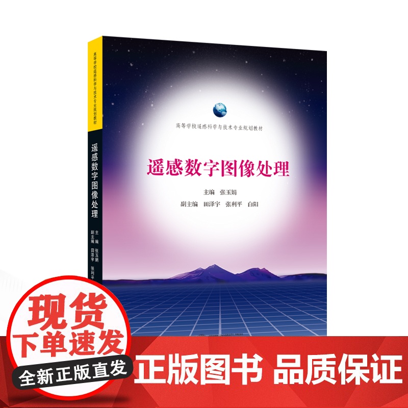 遥感数字图像处理 张玉娟 主编;田泽宇,张利平,白阳 副主编 9787307243880 高等学校遥感科学与技术专业规划