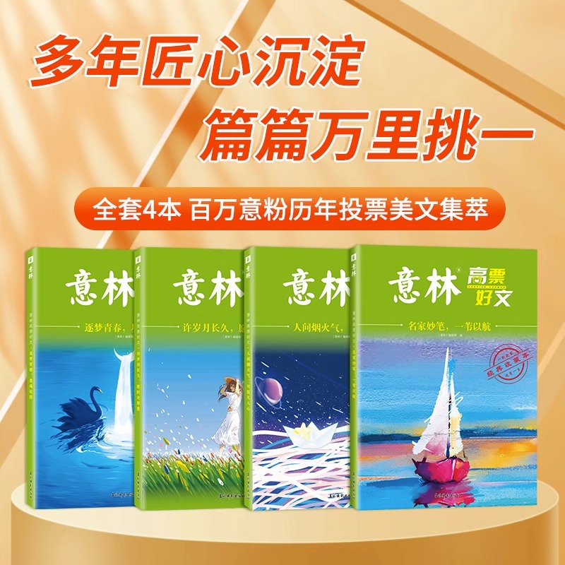 [全4册]全新力作!意林高票好文 [正版]意林高票好文全套4册20周年纪念书中考满分作文素材大全2023初中生高中范文精高清大图