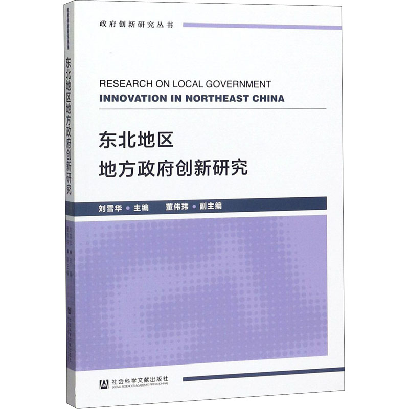 东北地区地方政府创新研究高清大图