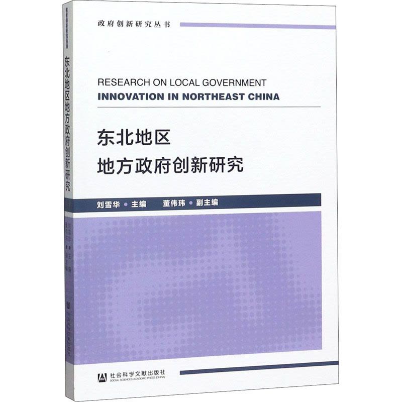 东北地区地方政府创新研究图片