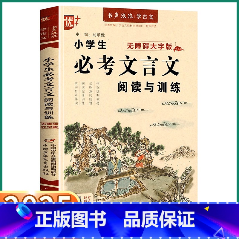 必考文言文 小学通用 【正版】2025新版 优+小学生必考文言文阅读与训练一年级二年级三年级四年级五年级六年级上册下册小