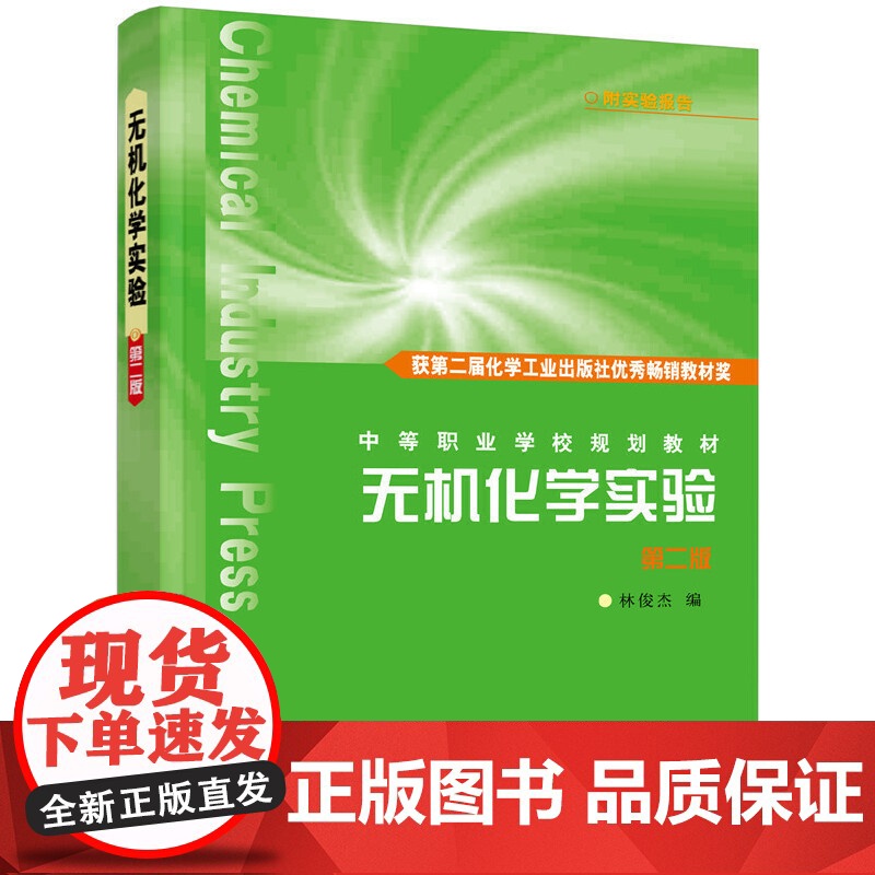 无机化学实验--附实验报告(林俊杰)(二版)高清大图
