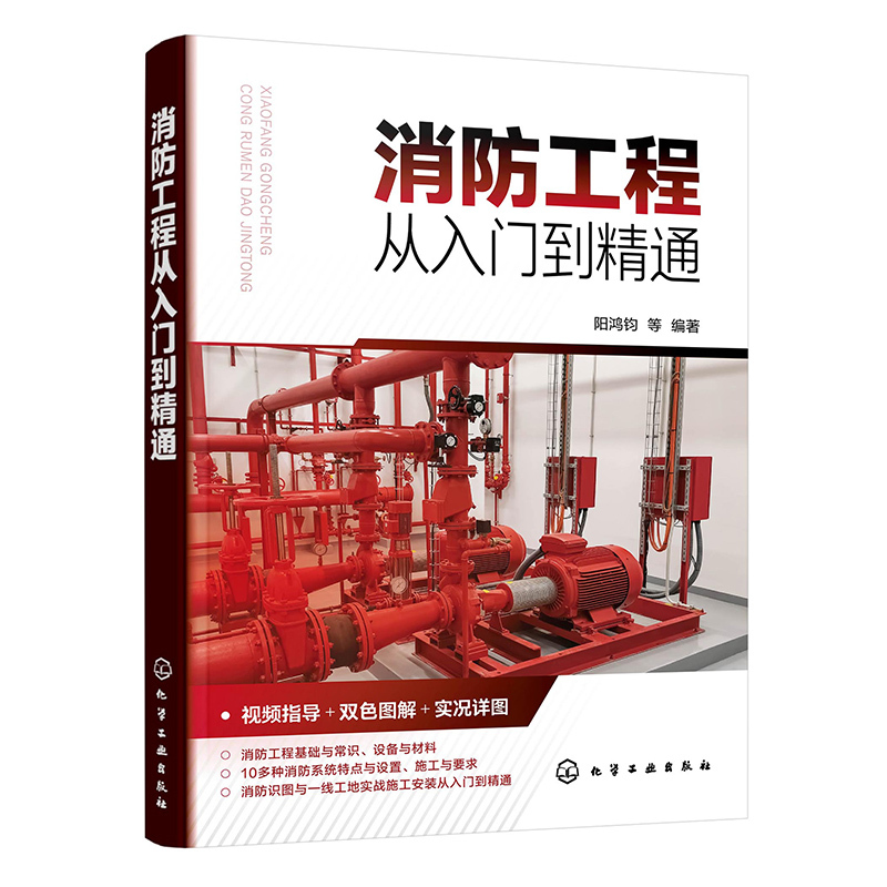 消防工程从入门到精通 [正版]消防工程从入门到精通 消防工程视频指导 双色图解实况详图 消防工程设备与材料 10大灭火系