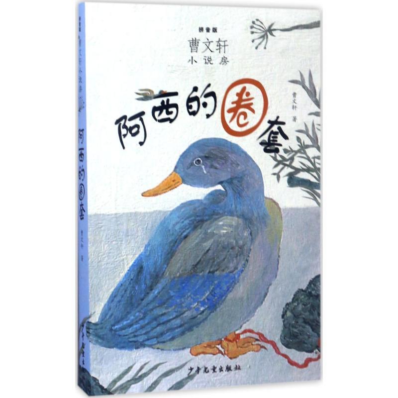 阿西的圈套 曹文轩 著 著作 少儿 文轩网