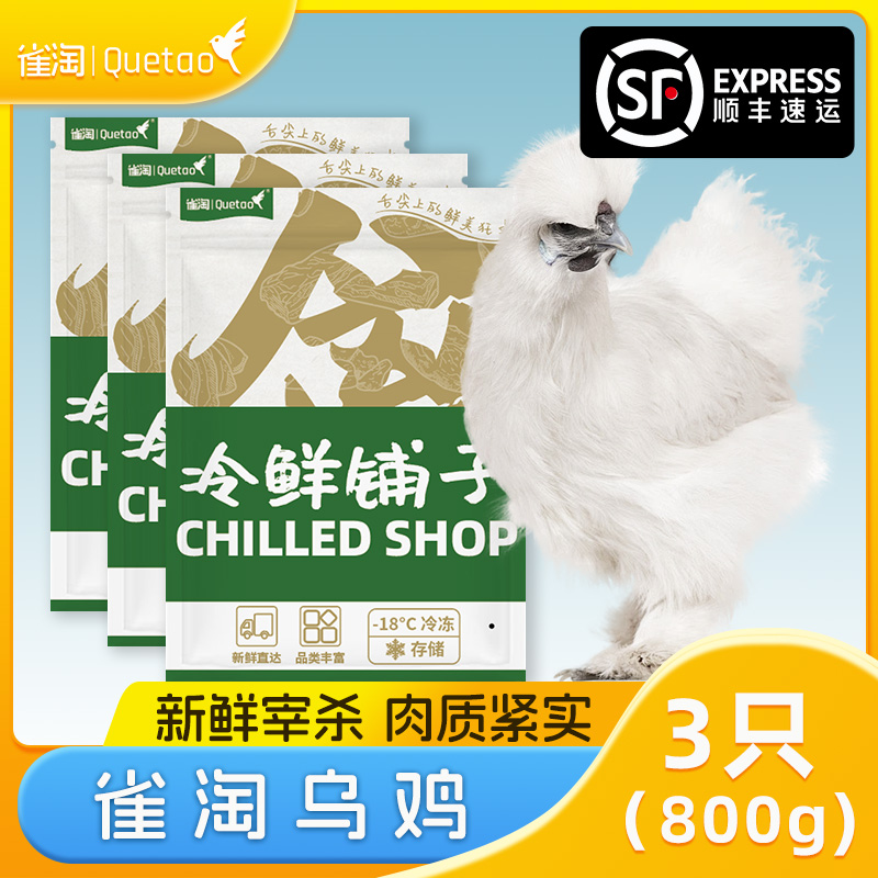 雀淘 白羽乌鸡800g/只 3只装 新鲜现杀冷冻肉质鲜美农家慢养整只顺丰发货高清大图