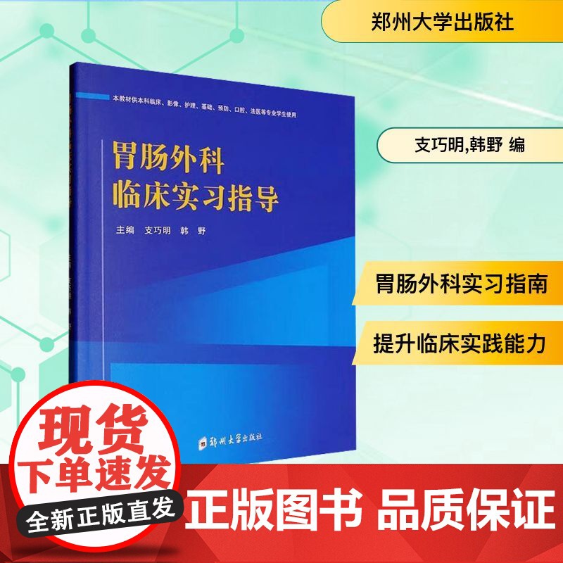 胃肠外科临床实习指导 支巧明,韩野 编 外科学生活 正版图书籍 郑州大学出版社高清大图
