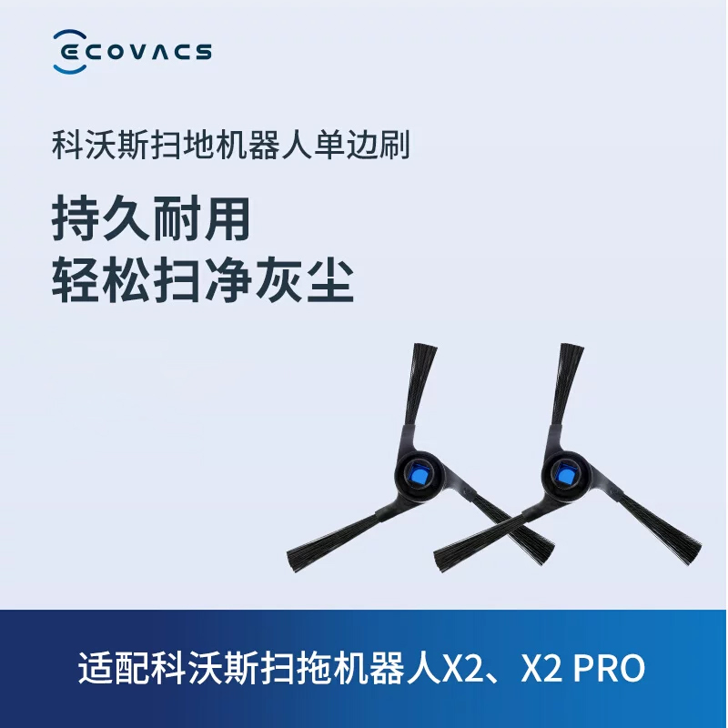 科沃斯地宝扫地机器人配件 X2/ X2 PRO 专用单边刷2个