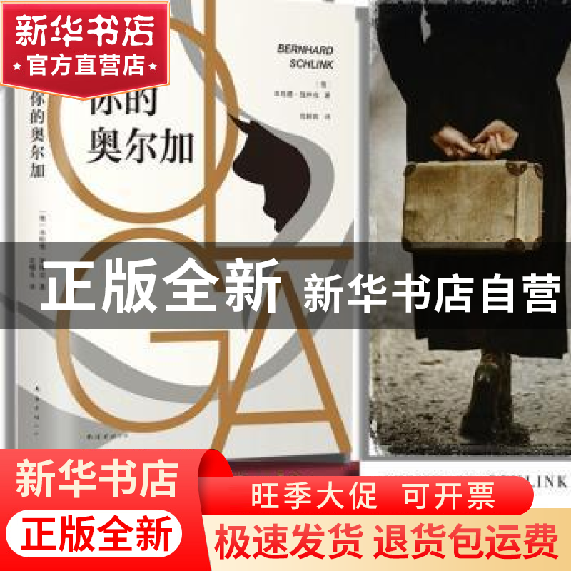 正版 你的奥尔加 本哈德 · 施林克 著, 新经典 出品 南海出版公