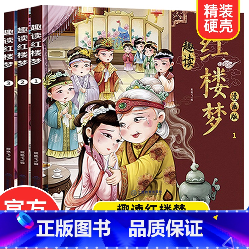 趣读红楼梦漫画版[全3册] [正版]漫画版趣读红楼梦 全3册 精装硬壳有声伴读 小学生课外经典文学 四大名著连环画小人书高清大图