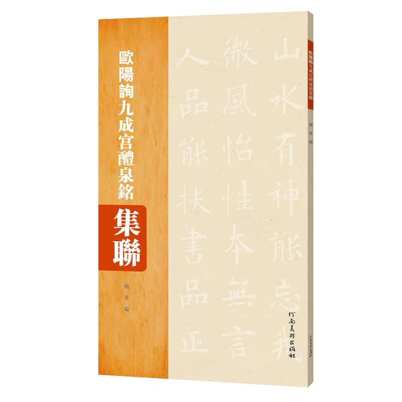正版新书]欧阳询·九成宫醴泉铭集联新版杨华9787540147013高清大图