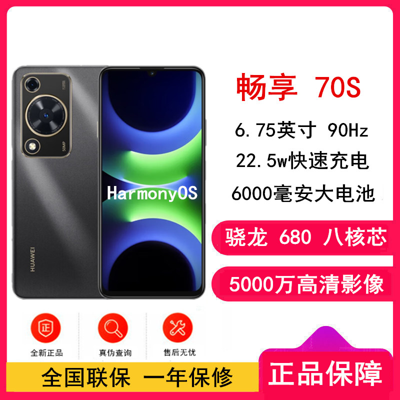 【全新】华为 畅享70S 曜金黑 8GB+256GB 5000万高清影像 4G八核处理器 6000mAh大电池 22.5W快充 畅享X键一键直达 鸿蒙智能手机