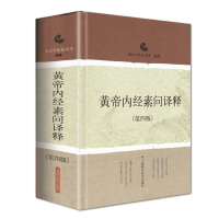 [正版]黄帝内经素问译释第四版第4版南京中医药大学中医经典译释丛书中医医学古籍文献书籍中医医学医药卫生书籍上海科技出版社