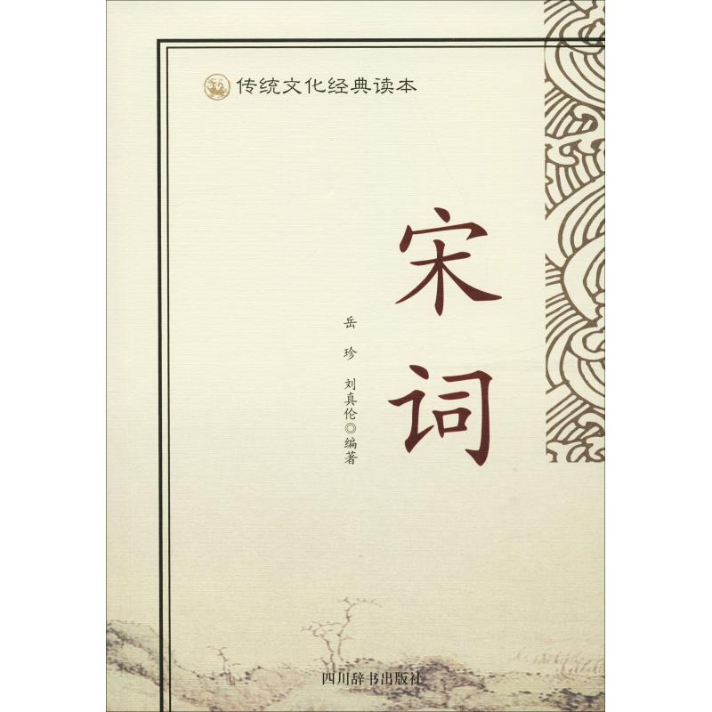 传统文化经典读本-宋词