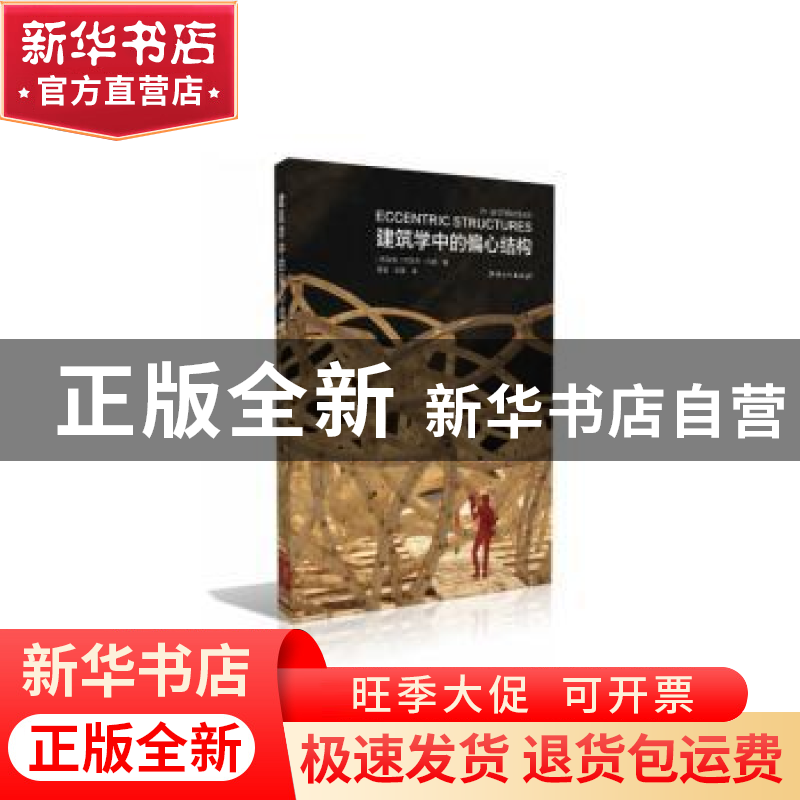 正版 建筑学中的偏心结构 (新加坡)约瑟夫·利姆著 江西美术出版社高清大图