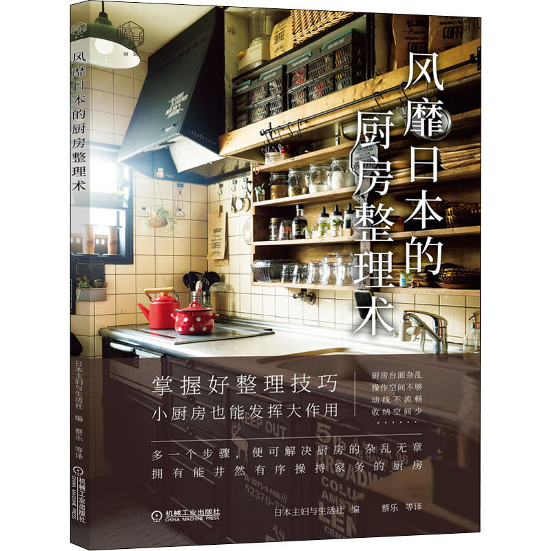 [M]风靡日本的厨房整理术-9787111665465