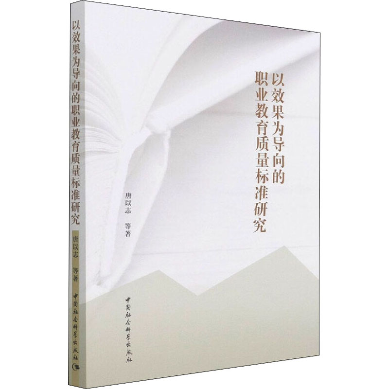 正版新书】以效果为导向的职业教育质量标准研究唐以志 等9787520