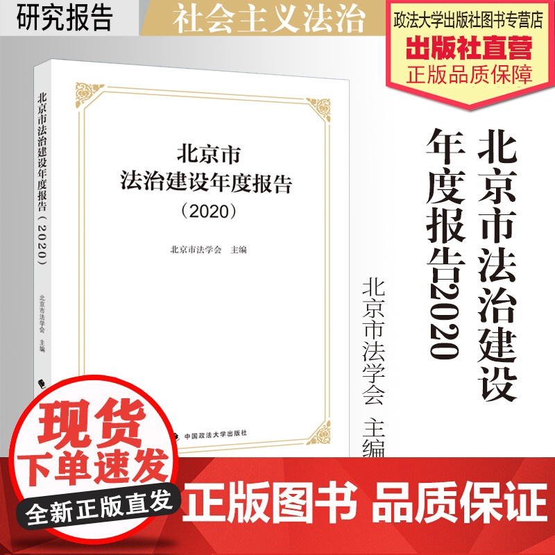 法学著作 北京市法治建设年度报告.2020 北京市法学会主编 社会主义法治建设 研究报告 中国政法大学出版社高清大图