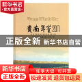 贵南年鉴2017