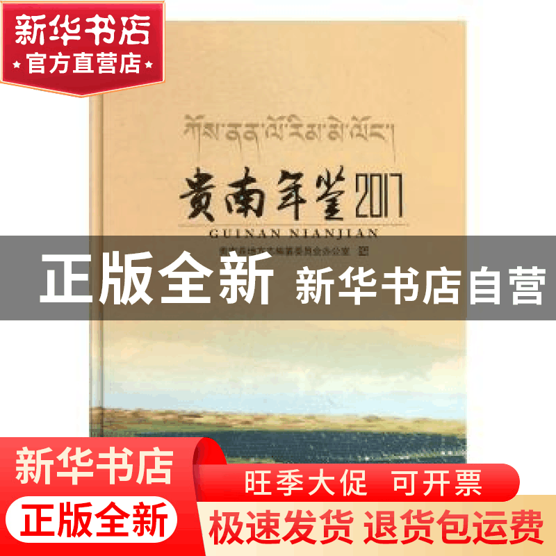 正版 贵南年鉴2017 贵南县地方志编纂委员会办公室编 线装书局 97图片
