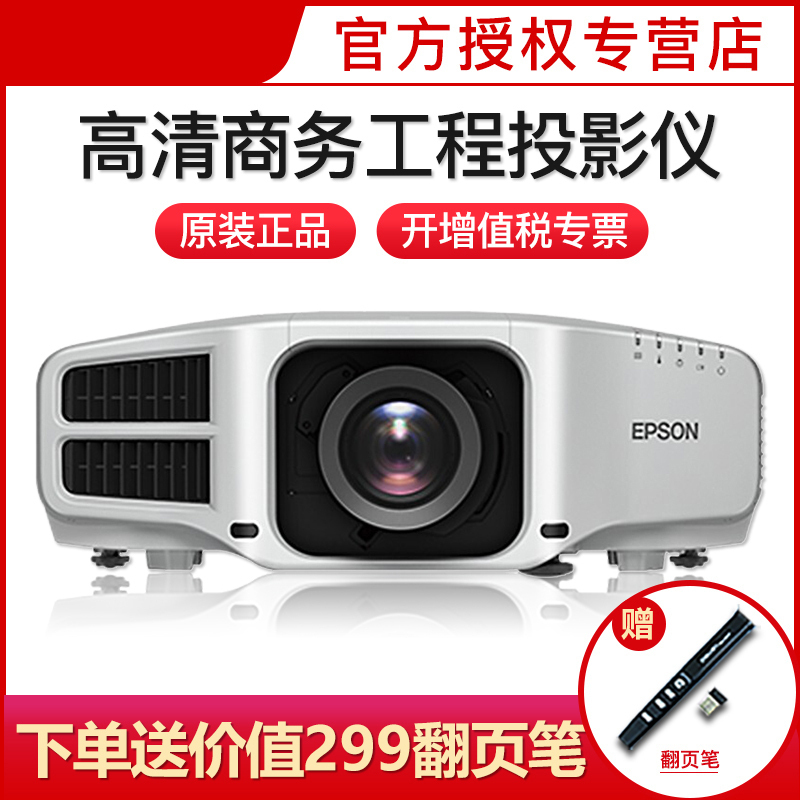 爱普生(EPSON)CB-G7900U高清商务工程便携3D投影仪投影机办公教育会议商用家庭影院婚庆活动投影机投影仪标配