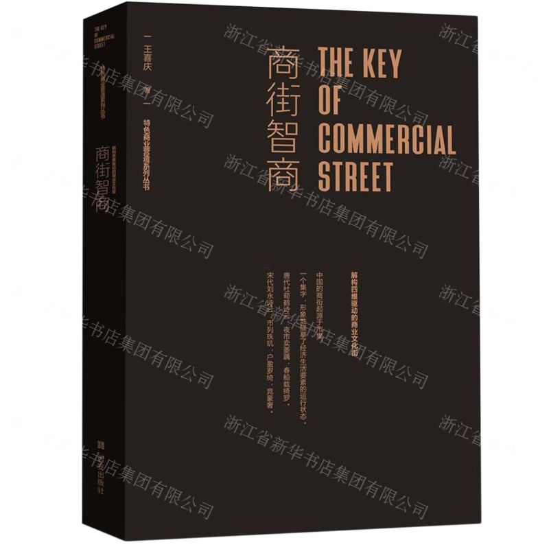 [N]商街智商(解构四维驱动的商业文化街)(精)/特色商业营造系列丛书-9787554158104