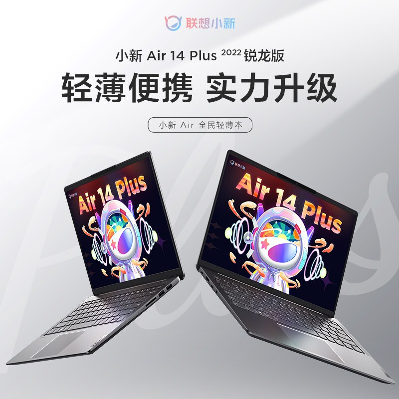 联想(Lenovo)小新Air14 Plus 2022锐龙轻薄笔记本电脑2.2K屏办公设计游戏本 8核心 R7-6800HS/16G/512G/集显/14英寸/家用学习学生网课电脑